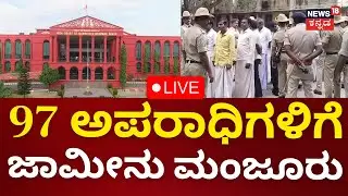 LIVE: 97 Convicts Granted Bail In Dalit Atrocities Case | Koppal | 97 ಅಪರಾಧಿಗಳಿಗೆ ಜಾಮೀನು ಮಂಜೂರು