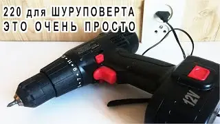 Как перевести ШУРУПОВЕРТ на 220 Вольт ? Просто! 
