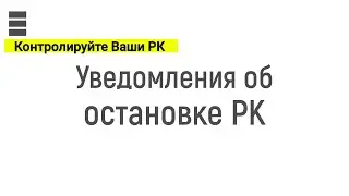 Уведомление остановке рекламных кампаний на аккаунте Яндекс Директ