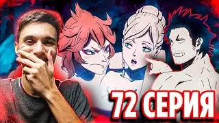 ЛУЧШАЯ СЕРИЯ! 🔥 Чёрный Клевер 72 серия / Реакция на аниме Black Clover