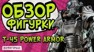 Unboxing Power Armor Т-45. Fallout4. TreeZero