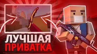 🤯ЛУЧШАЯ ПРИВАТКА БЛОК СТРАЙК! ШОК😱! САМАЯ ЛУЧШАЯ ПРИВАТКА | BLOCK STRIKE