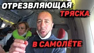 Перелёт Занзибар-Москва. Как пережить турбулентность?