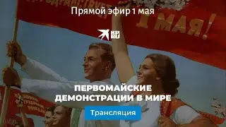 Демонстрации и марши в Европе 1 мая 2021: прямая трансляция