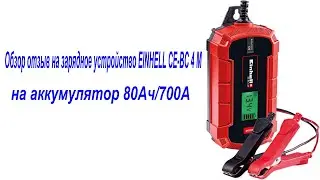 Обзор отзыв на зарядное устройство EINHELL CE-BC 4 M на аккумулятор 80Ач/700А