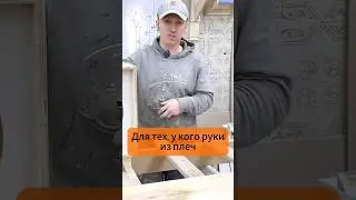 УНИВЕРСАЛЬНЫЙ инструмент для изготовления мебели 🙌 #мебельсвоимируками #столярка #обработкафанеры