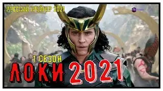 Локи 1 Сезон Русский Трейлер  Май 2021