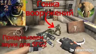 Гонка вооружений + придумываем звуки для SFG2 (Special Forces Group 2)