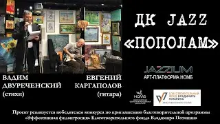 Арт-платформа JAZZIUM. Дуэт ДК JAZZ с перформансом "Пополам". НОМБ, 16.05.2023