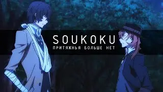 soukoku | притяженья больше нет