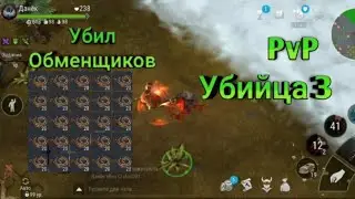 Убил Обменщиков•ПВП На Убийце III•FrostBorn