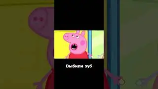 Пеппа мини переозвучка 2 