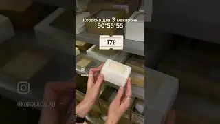 Подборка кондитерских коробок из белого и крафт картона #кондитерскиекоробки