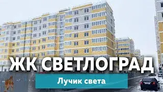 ЖК Светлоград в Краснодаре, лучик света | Новостройки Краснодара