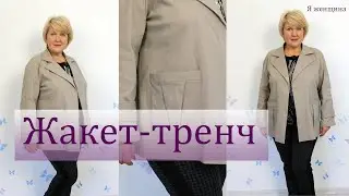 Модный Жакет-Тренч с рукавом реглан. Полный пошаговый пошив от А до Я