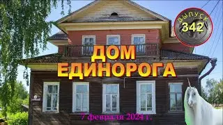 Мы строим Дом Единорога