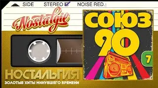 СОЮЗ 90-Х ✬ СБОРНИК ЛУЧШИХ ПЕСЕН ДЕВЯНОСТЫХ ГОДОВ✬ ЗОЛОТЫЕ ХИТЫ  ✬ НОСТАЛЬГИЯ ✬ ЧАСТЬ 7