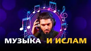 Что говориться в Коране о музыке ? 