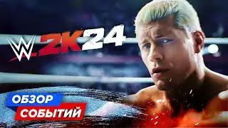 КОДИ РОУДС НЕ ЗАКОНЧИТ СВОЮ ИСТОРИЮ? // АНОНС ИГРЫ WWE 2K24// RAW НА NETFLIX // ОБЗОР СОБЫТИЙ WWE