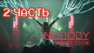 Нуарный КИБЕРПАНК - NOBODY WANTS TO DIE | 2 Часть