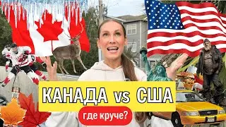 КАНАДА или США? Куда лучше переезжать в 2024 году? СРАВНИВАЕМ ДВЕ СТРАНЫ