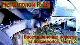 Рено 19. Восстановление порогов и лонжеронов Часть 2