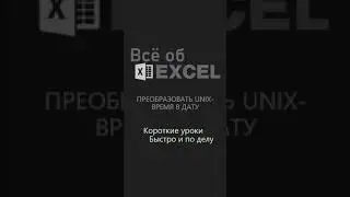 Преобразовать UNIX время в дату.