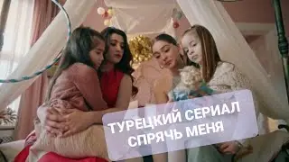 Обзор турецкого сериала 