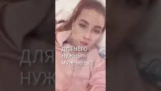 ДЛЯ ЧЕГО НУЖНЫ МУЖЧИНЫ?