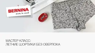 Мастер класс: шьем летние шорты без оверлока! 🩳 ☀️