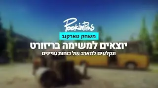 משחקים טארקוב | יוצאים למשימה בריזורט