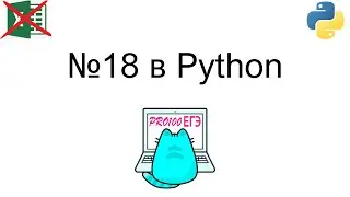 Уничтожаем в Python № 18 ЕГЭ со стенами из Демоверсии 2024