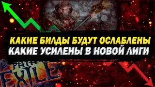 🔥ЧТО УБЬЮТ В НОВОЙ ЛИГИ?🔥 ПОЕ | Path of Exile - 3.22 🔥