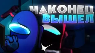 НАКОНЕЦ ВЫШЛА!!! // imposter v5 fnf mod