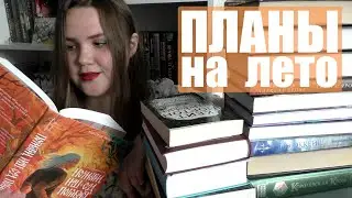 КНИЖНЫЕ ПЛАНЫ НА ЛЕТО 🌸🌿