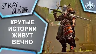 Stray Blade. Крутые истории живут вечно.