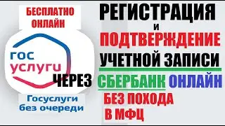 Госуслуги Регистрация без похода в МФЦ / Подтверждение учетной записи через любой банк онлайн