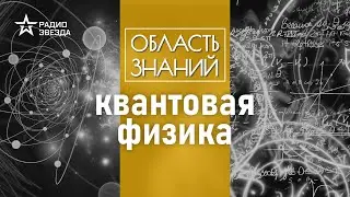 Как учёные искали ядро атома? Лекция физика Эмиля Ахмедова