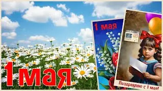 1 Мая Красивое Поздравление с 1 Мая  Праздник Весны и Труда  Первомай