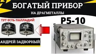 Прибор Р5-10 в котором есть палладированная проволка и много других дорогих радиодеталей.
