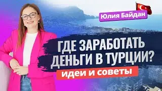 Кем работать и как ЗАРАБАТЫВАТЬ в Турции? Как найти работу в Турции? Работа в Турции для ИНОСТРАНЦЕВ