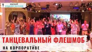 Танцевальный флешмоб. Ведущий на корпоратив Владимир Мартынов | Омск, Новосибирск, Тюмень