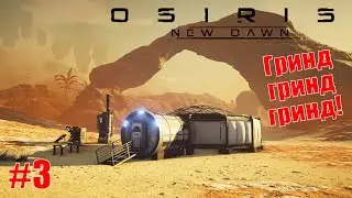 Osiris New Dawn 2021 - Гринд Гринд Гринд! #3