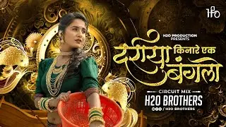 Dariya Kinare Ek Bunglow | Circuit Mix | H2O BROTHERS | दरीया किनारे एक बंगालो | H2O Vol.3