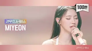 [리무진서비스] EP.64 (여자)아이들 미연 | (G)I-DLE MIYEON | 퀸카(Queencard), When This Rain Stops, Teenage Fantasy