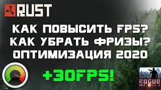 RUST Оптимизация 2020. Как увеличить FPS и убрать фризы