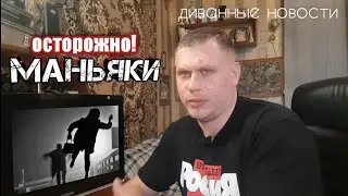 ОСТОРОЖНО МАНЬЯК!Диванные Новости