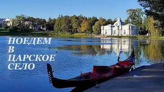 Поедем в Царское село