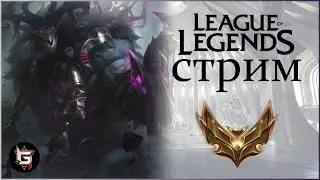 Лига Легенд. Стрим. Ранги и нормалы - League of Legends game