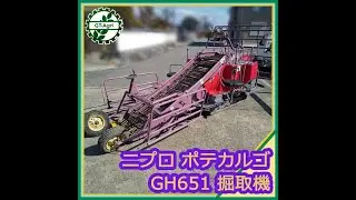 ★商品紹介★[s25341] ポテカルゴ 掘取機 GH651